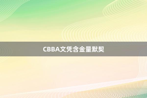 CBBA文凭含金量默契
