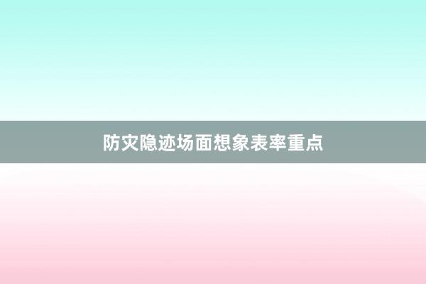 防灾隐迹场面想象表率重点