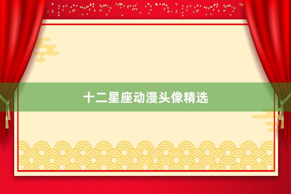 十二星座动漫头像精选