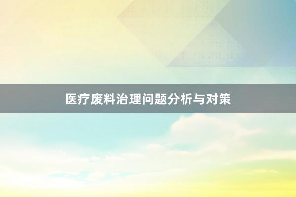 医疗废料治理问题分析与对策